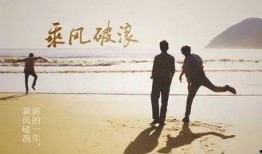 乘风破浪 在线观看,在线观影，畅享青春热血之旅